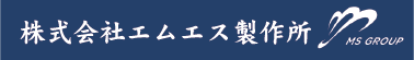 株式会社エムエス製作所