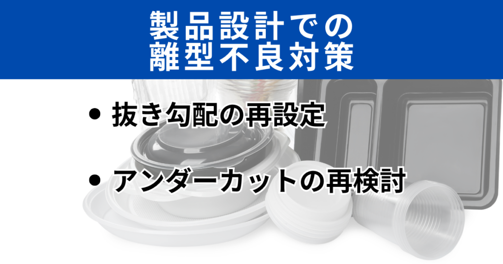 射出成形 離型不良 対策 アンダーカット 設計 金型