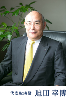 代表取締役 迫田 幸博