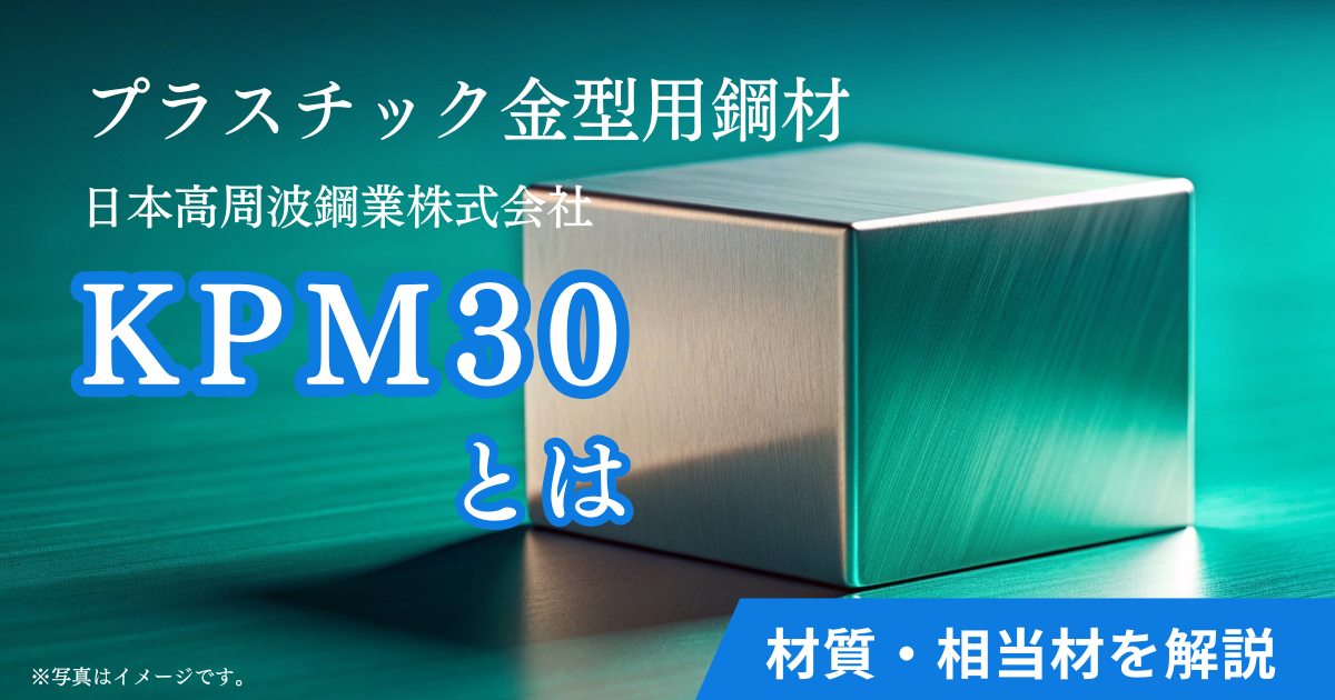 プラスチック 金型 鋼材 kpm30 材質 相当材 日本高周波鋼業株式会社