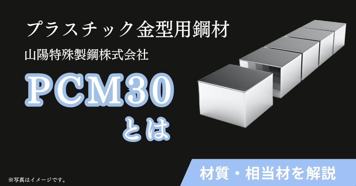 pcm30 山陽特殊製鋼株式会社 プラスチック ゴム 金型 鋼材 材質 相当材 相当品