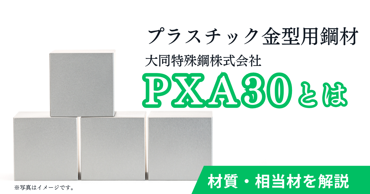 プラスチック 金型 鋼材 pxa30 px5 材質 相当材 相当品 大同特殊鋼株式会社