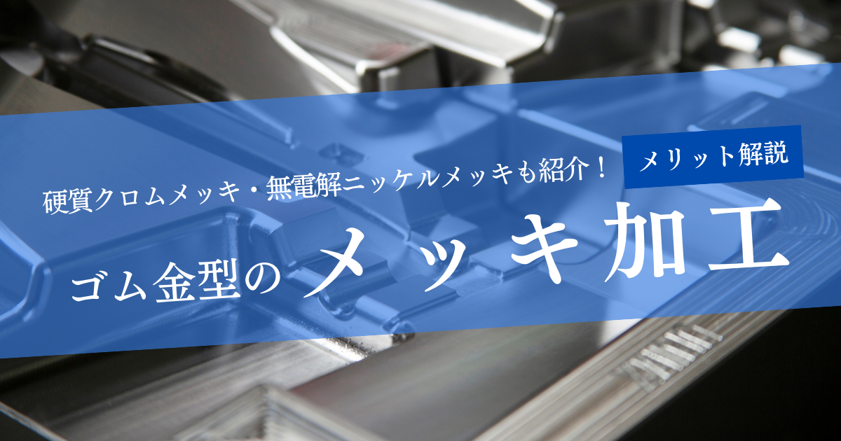 ゴム 金型 メッキ めっき 硬質クロムメッキ 無電解ニッケルメッキ crメッキ niメッキ