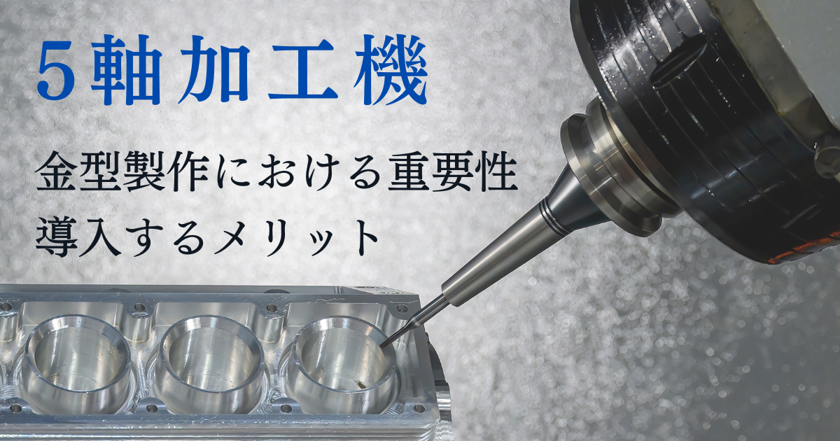 5軸加工機 金型 5軸加工 3軸加工機 違い メリット 金型製作